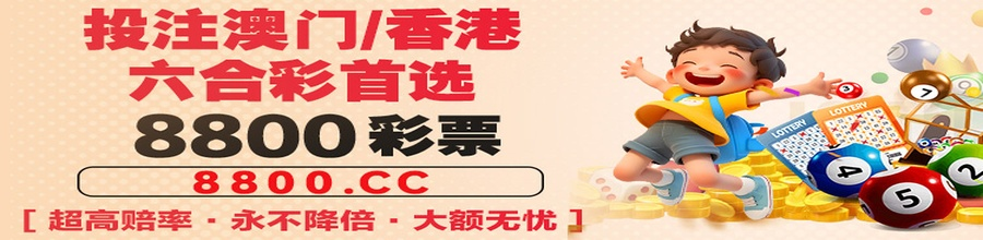 8800彩票