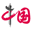文创中国