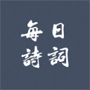 每日诗词