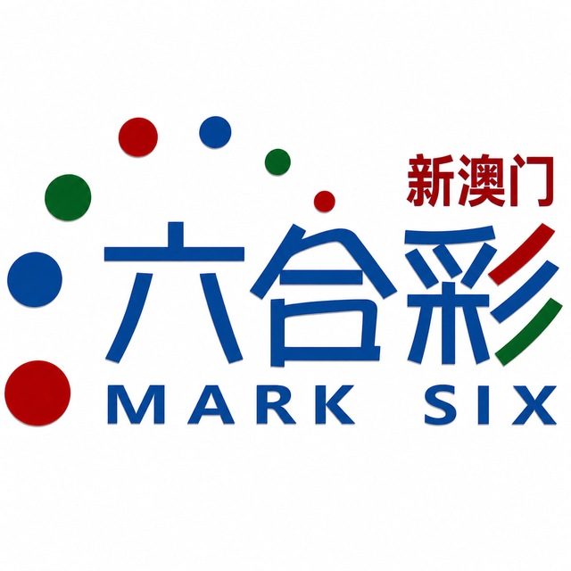 新澳六合彩开奖