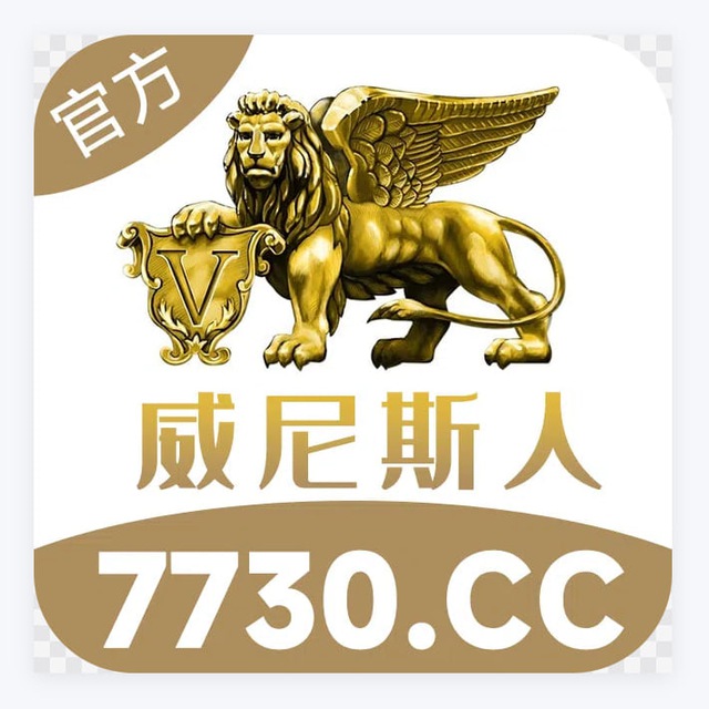 威尼斯人