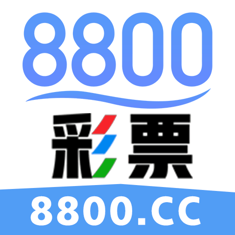 8800彩票