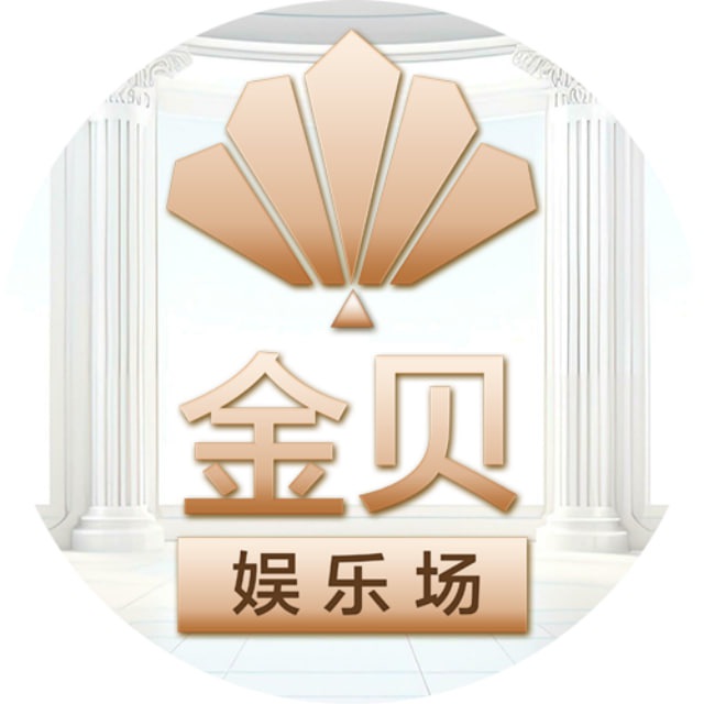 金贝娱乐城