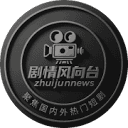剧情风向台