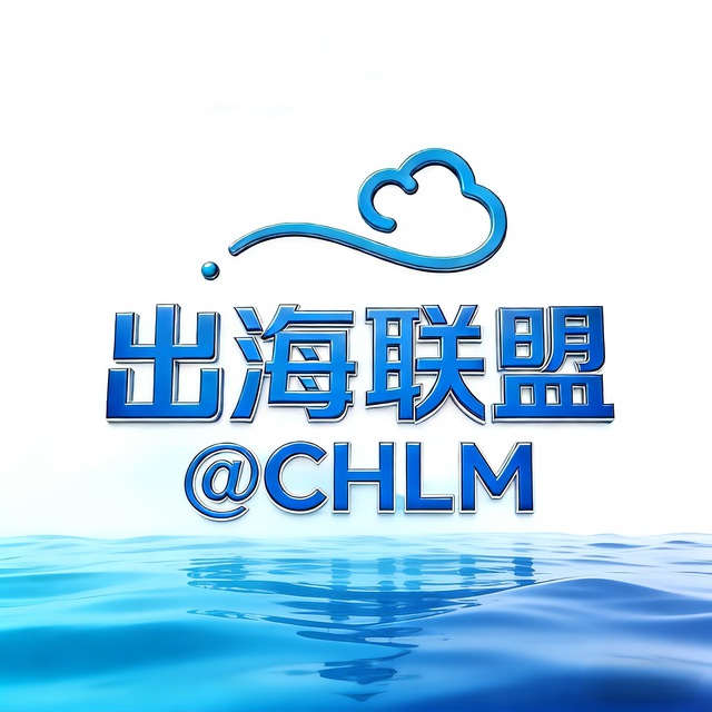 出海联盟资源大群