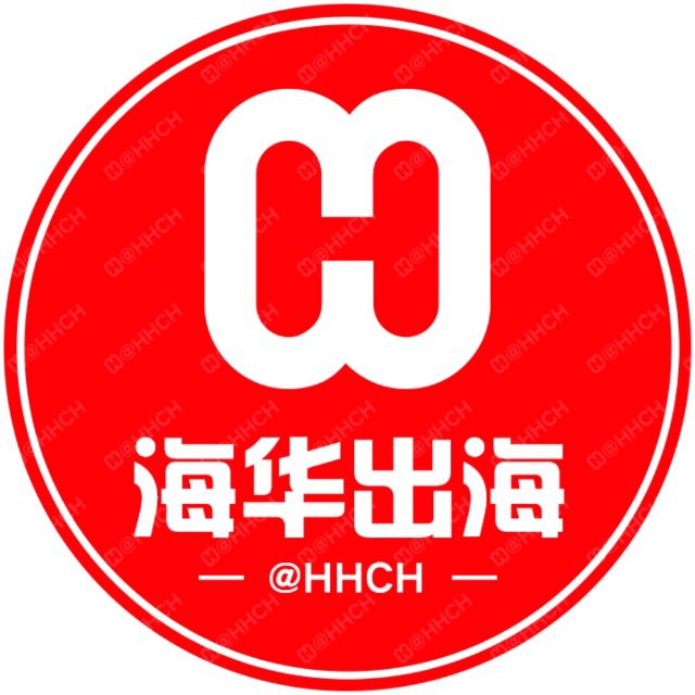 海华出海资源群