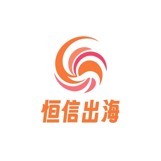 恒信出海交流群