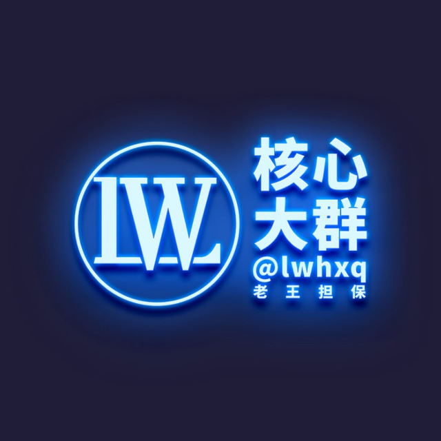 【老王担保】核心大群