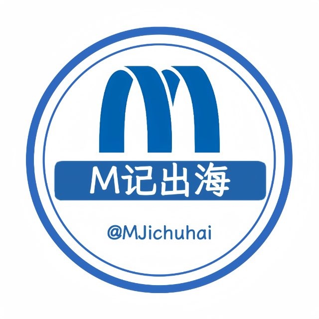 M记出海资源交流群