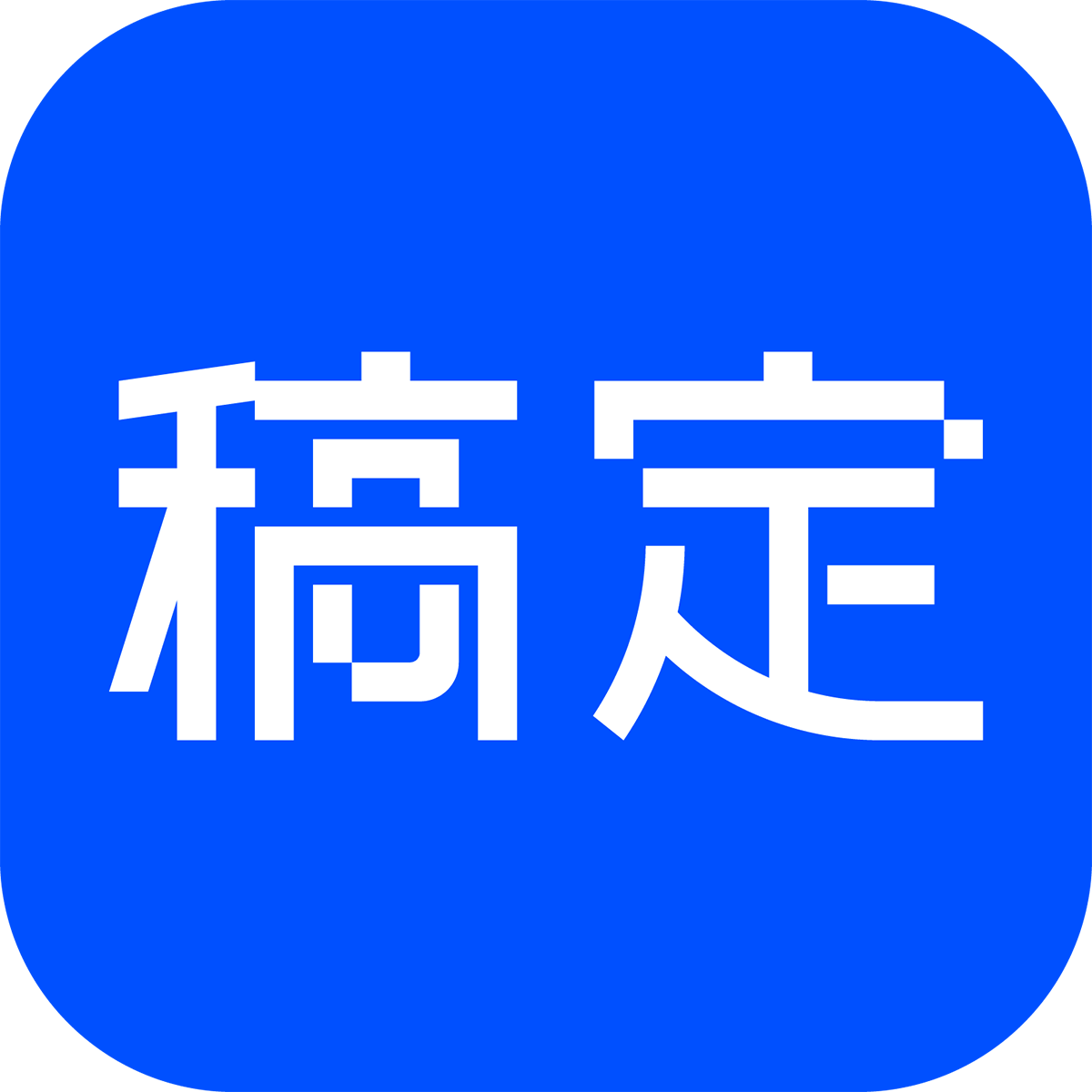 稿定AI工具集