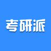 考研派