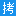 三与六短网址