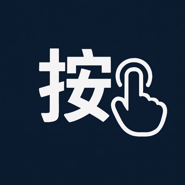 按钮机器人