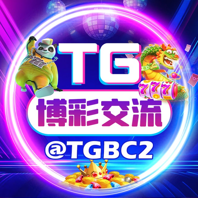 TG博彩交流