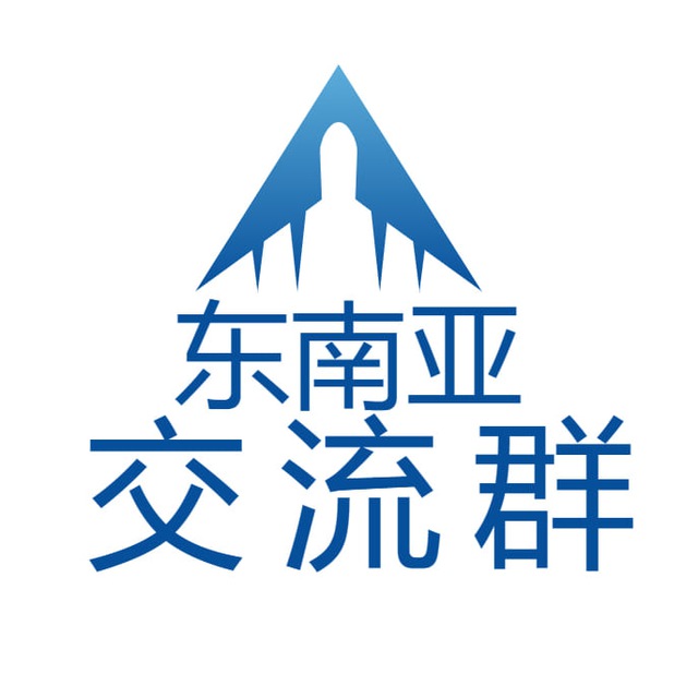 东南亚交流群