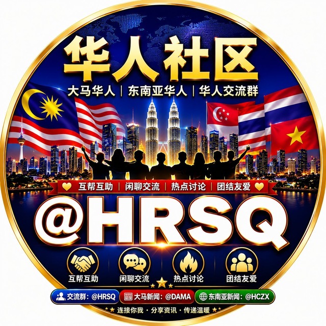 华人社区 | 大马华人|东南亚华人