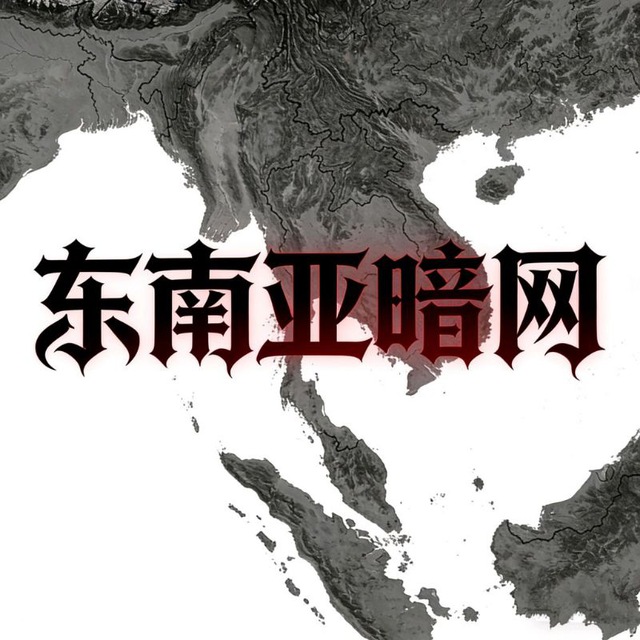 东南亚曝光热点华人暗网聊天群