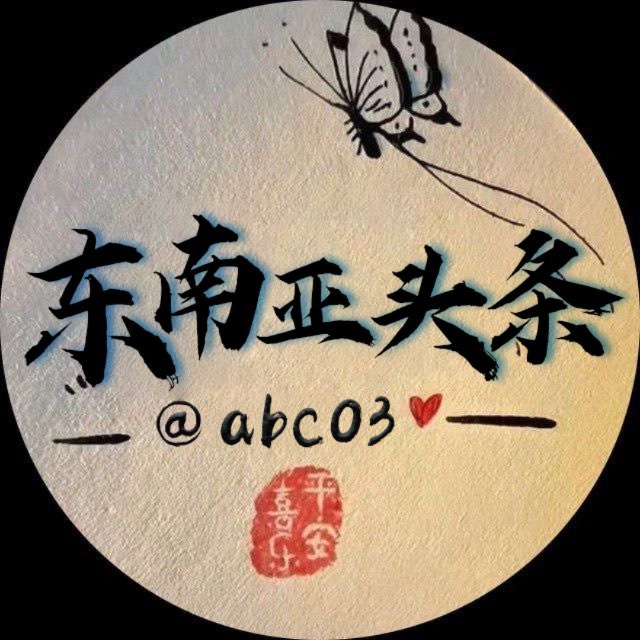 东南亚大事件|头条新闻