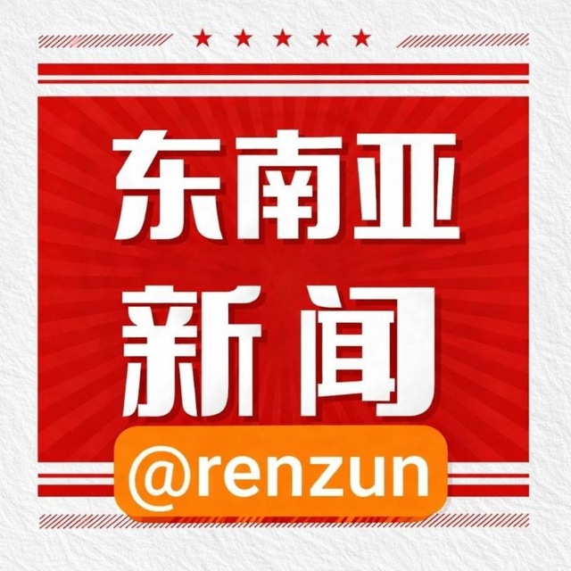 东南亚新闻海外新闻华人新闻