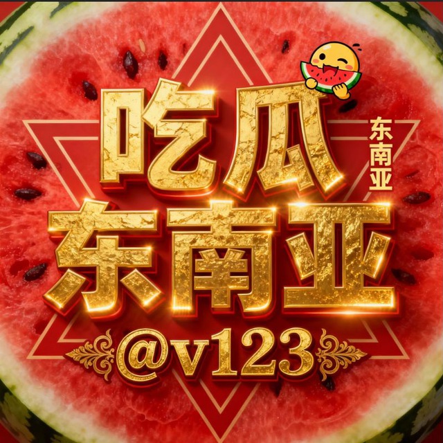 东南亚吃瓜@v123