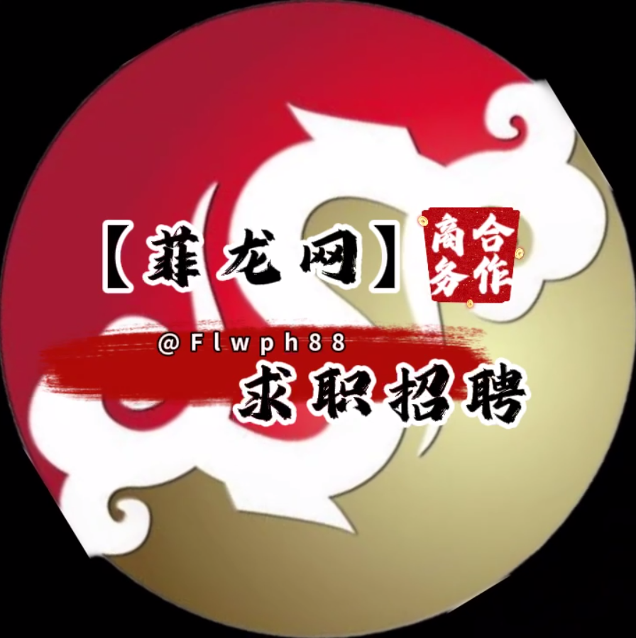 求职甩人招聘|菲龍网